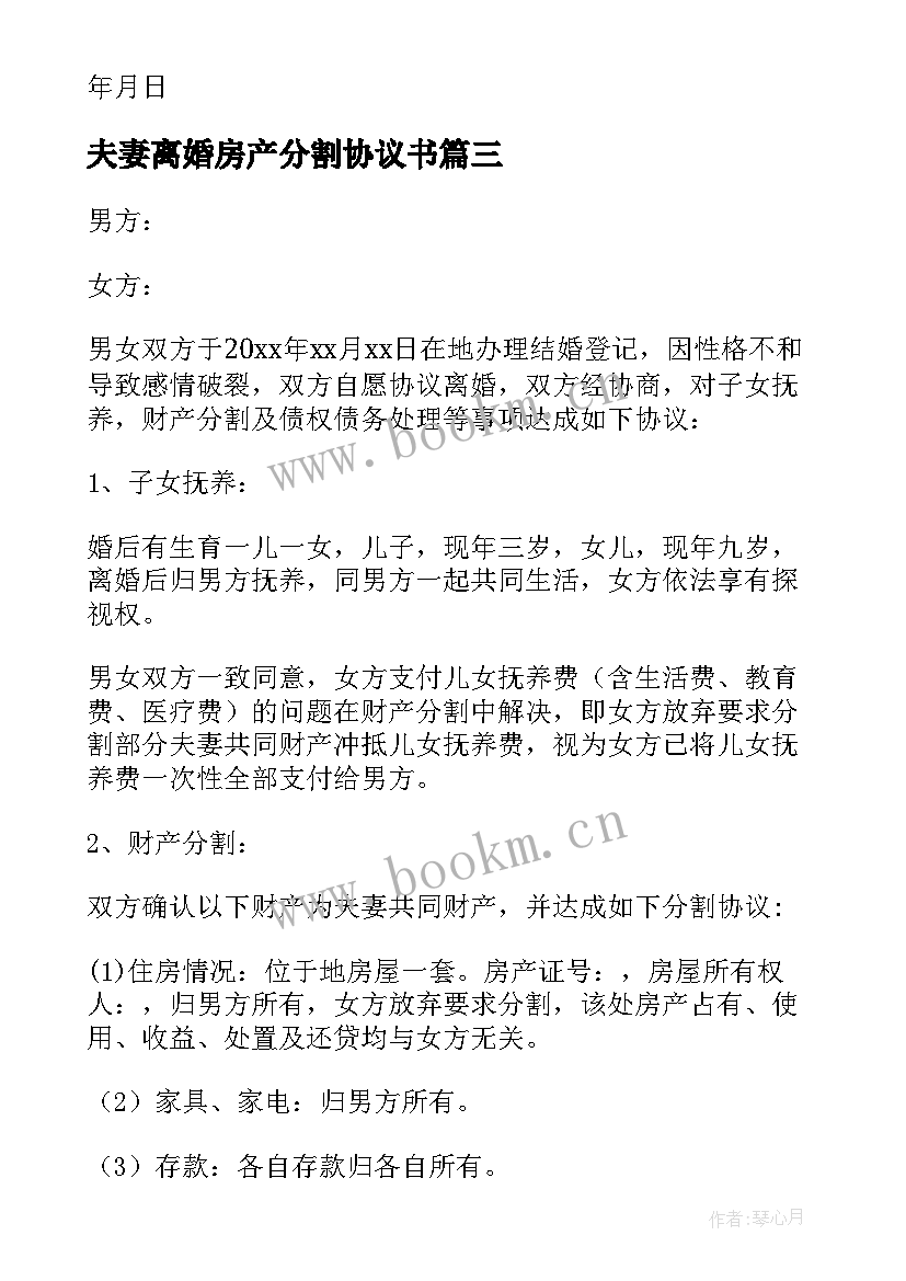 2023年夫妻离婚房产分割协议书 夫妻离婚协议书(通用10篇)