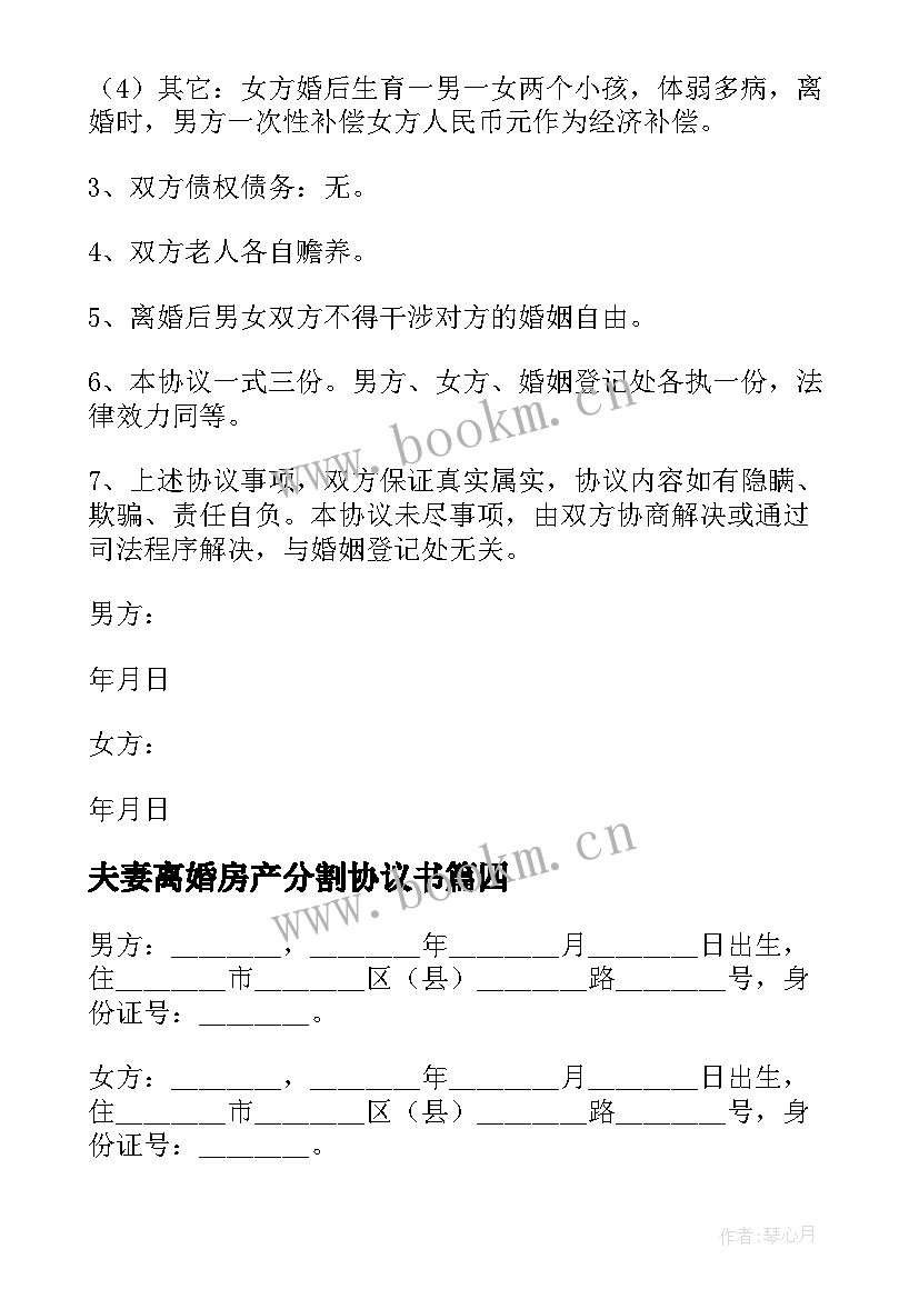 2023年夫妻离婚房产分割协议书 夫妻离婚协议书(通用10篇)