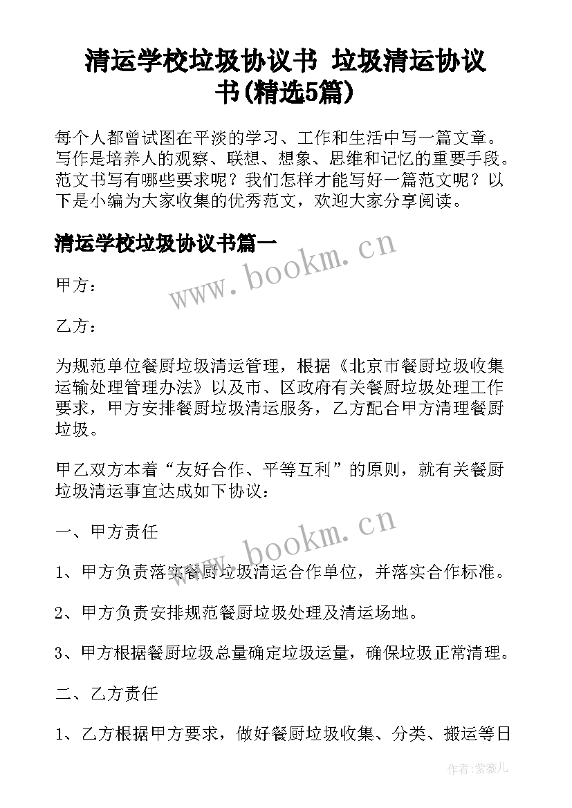 清运学校垃圾协议书 垃圾清运协议书(精选5篇)