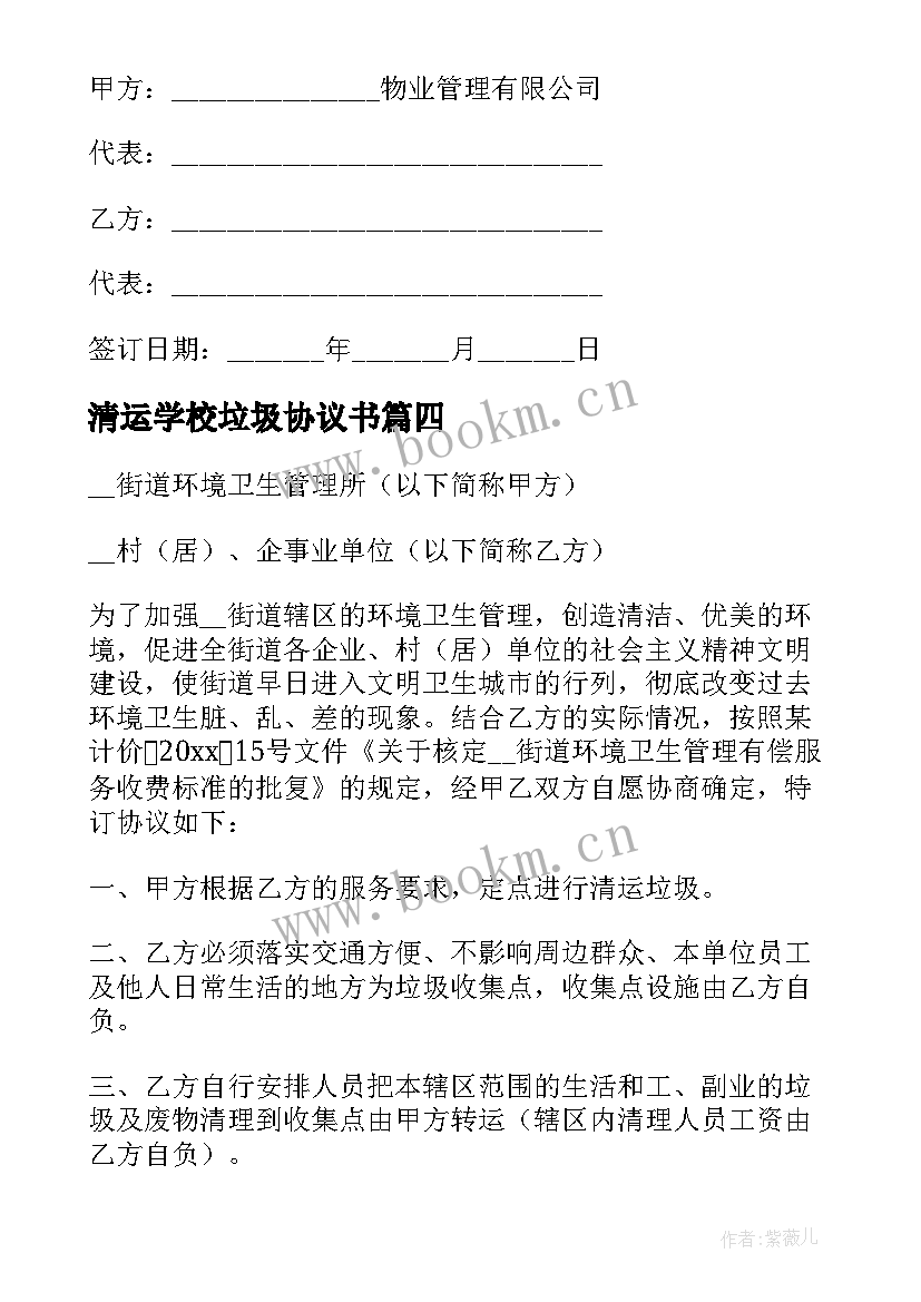 清运学校垃圾协议书 垃圾清运协议书(精选5篇)