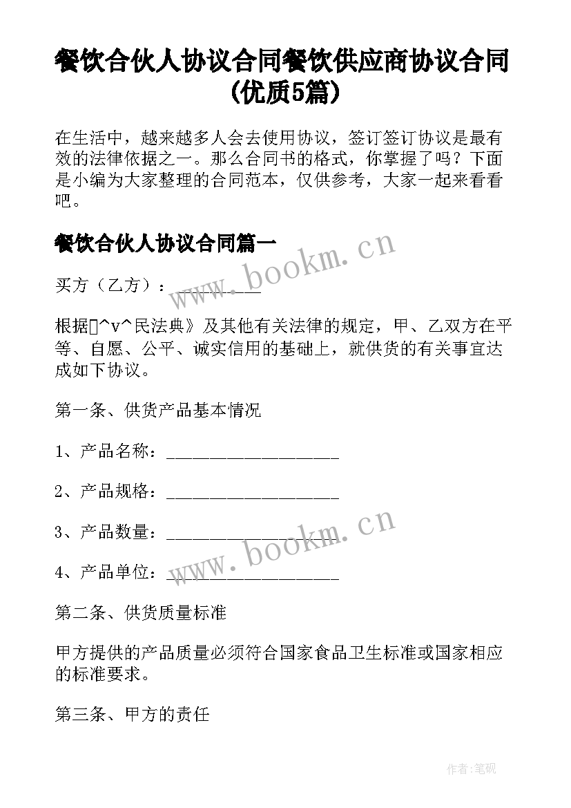 餐饮合伙人协议合同 餐饮供应商协议合同(优质5篇)