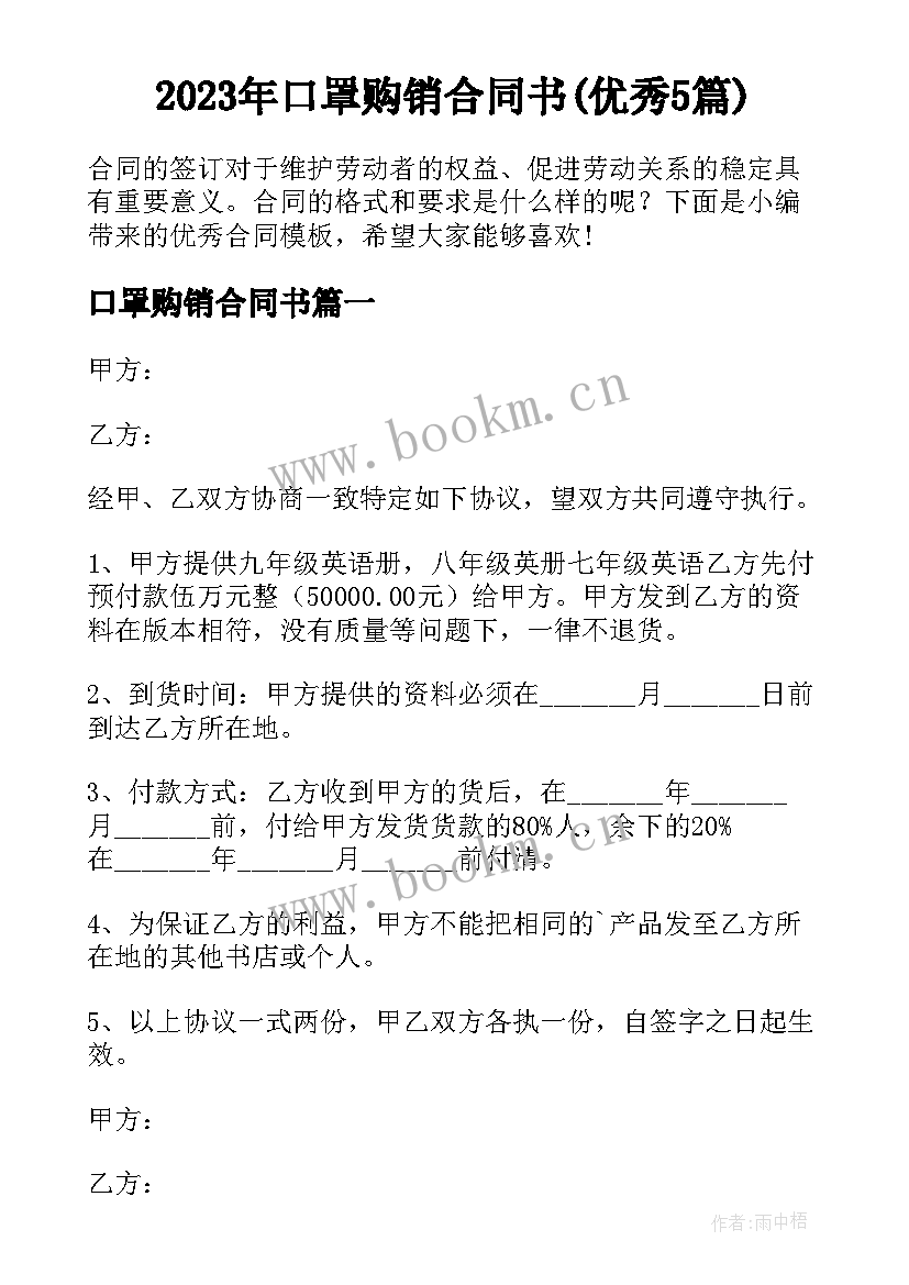 2023年口罩购销合同书(优秀5篇)