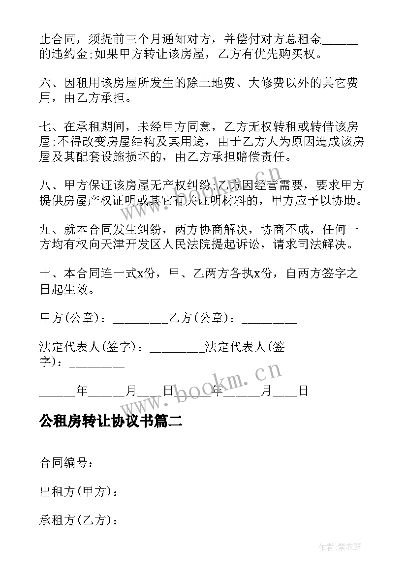 最新公租房转让协议书(汇总8篇)