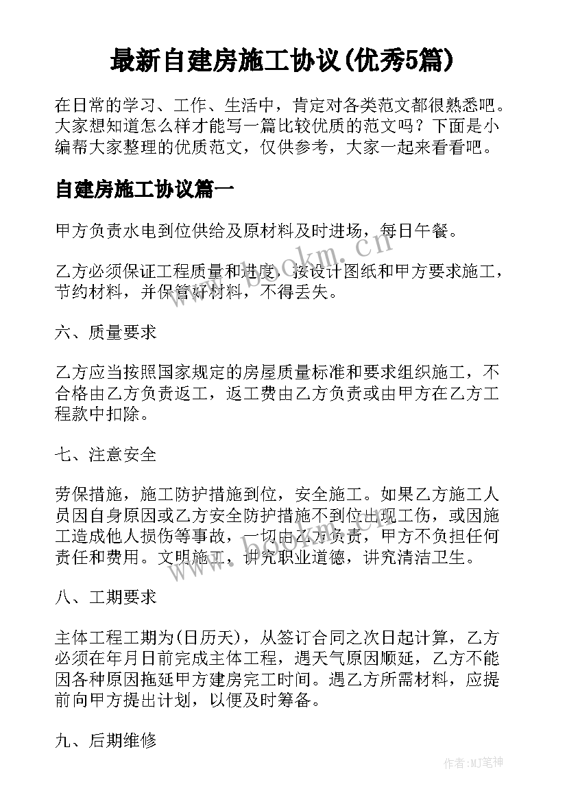 最新自建房施工协议(优秀5篇)