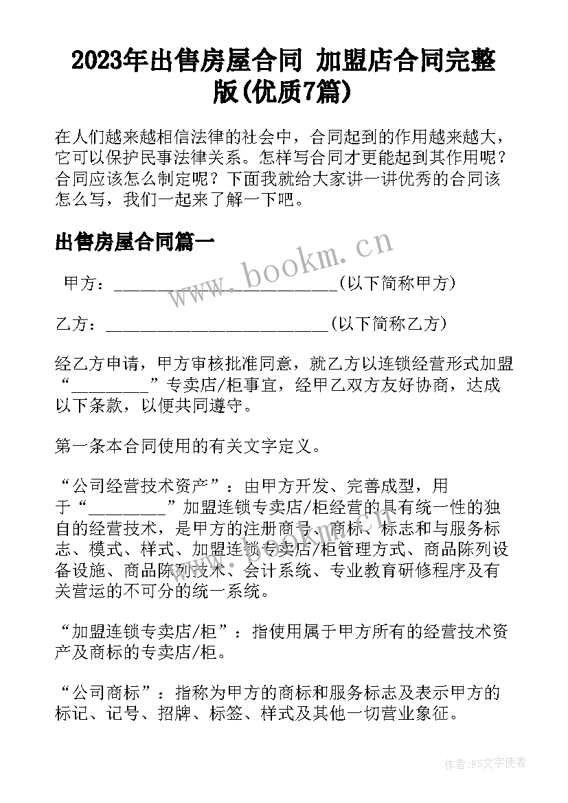 2023年出售房屋合同 加盟店合同完整版(优质7篇)