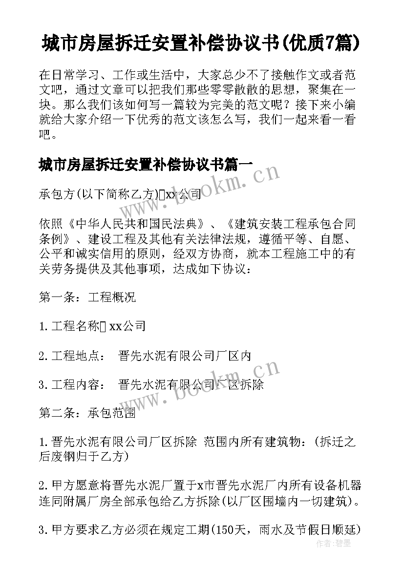 城市房屋拆迁安置补偿协议书(优质7篇)