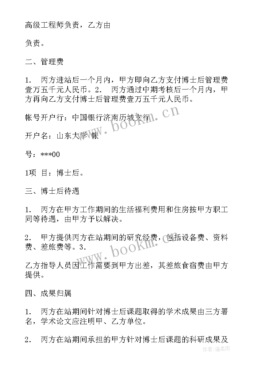 最新博士后合作导师意思 联合培养博士后协议书(汇总5篇)