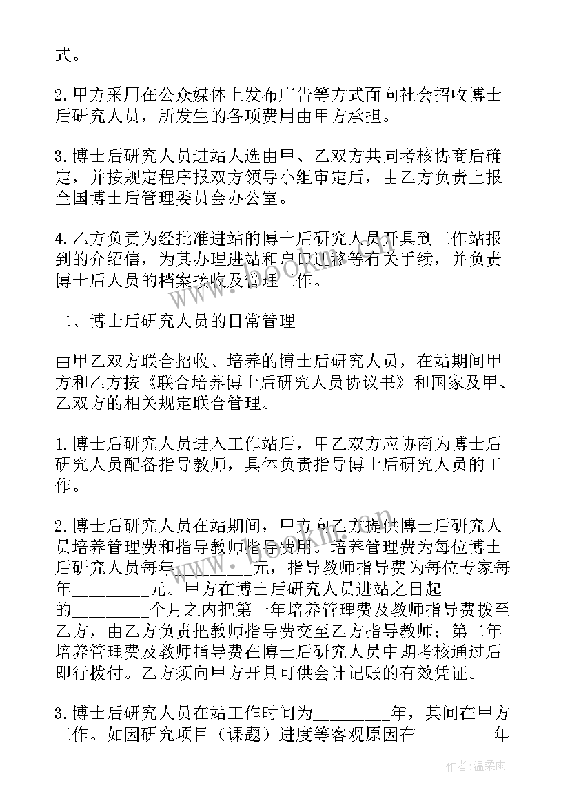 最新博士后合作导师意思 联合培养博士后协议书(汇总5篇)