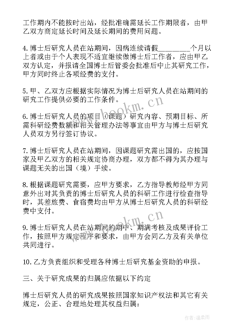 最新博士后合作导师意思 联合培养博士后协议书(汇总5篇)