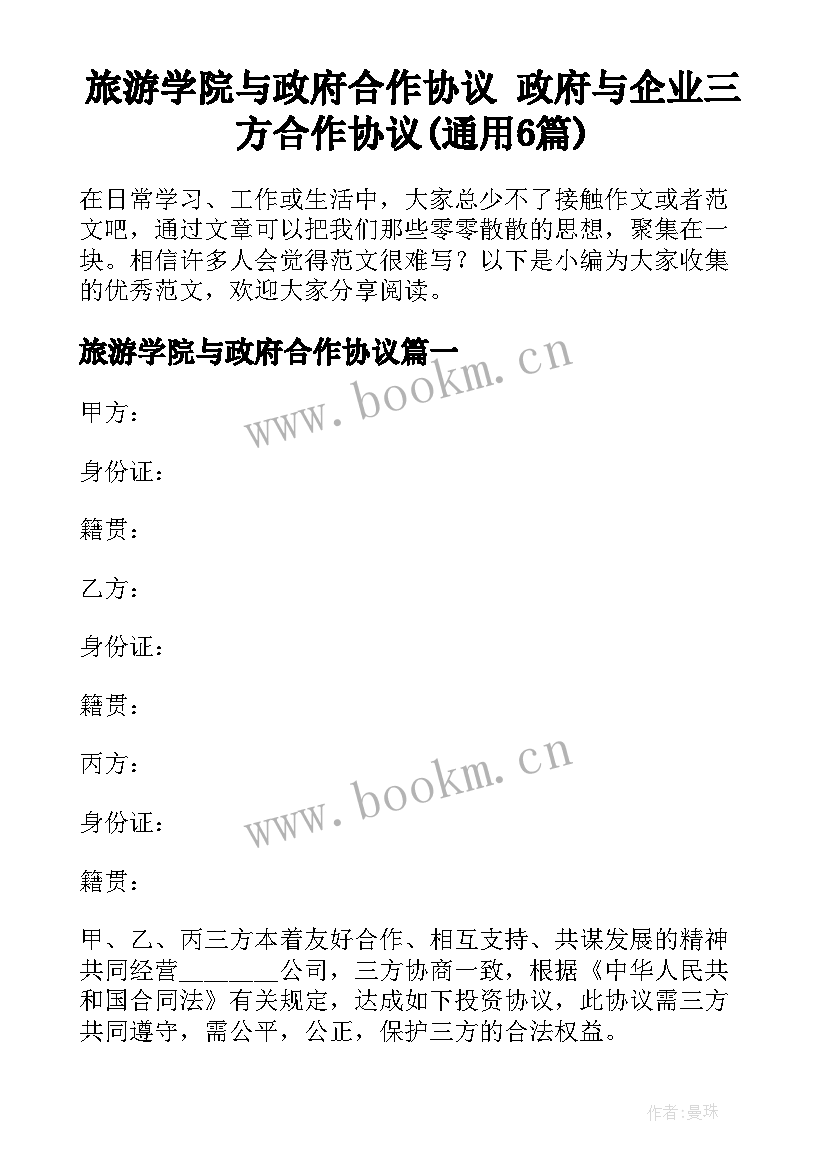 旅游学院与政府合作协议 政府与企业三方合作协议(通用6篇)