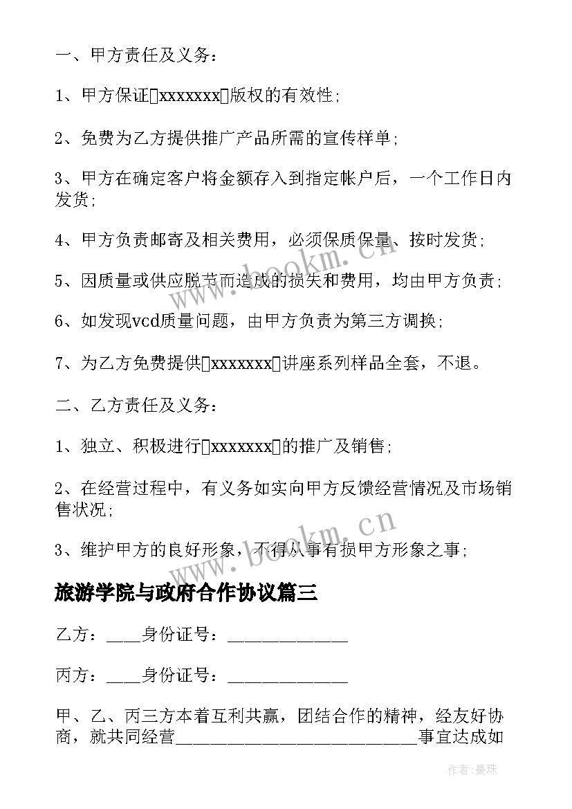 旅游学院与政府合作协议 政府与企业三方合作协议(通用6篇)