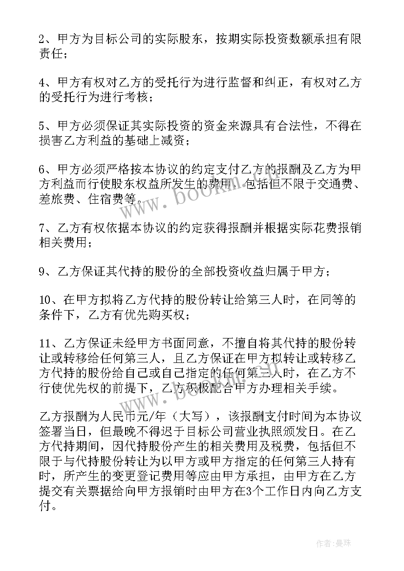 最新简易代持股份协议书 股份代持协议书(大全8篇)