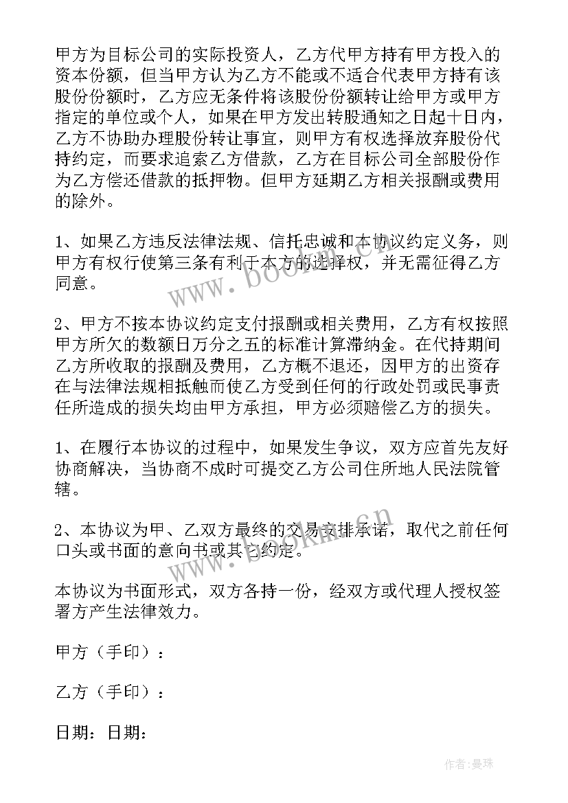 最新简易代持股份协议书 股份代持协议书(大全8篇)