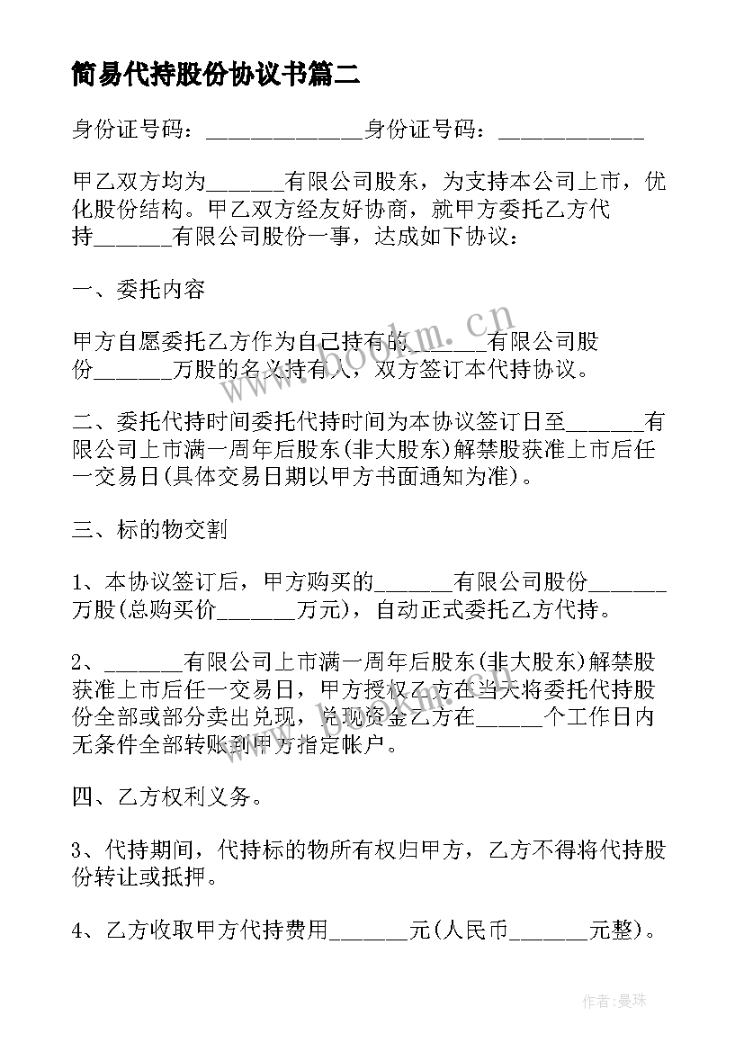 最新简易代持股份协议书 股份代持协议书(大全8篇)