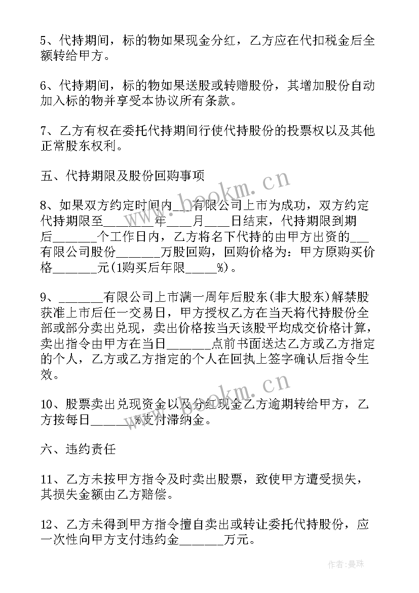 最新简易代持股份协议书 股份代持协议书(大全8篇)