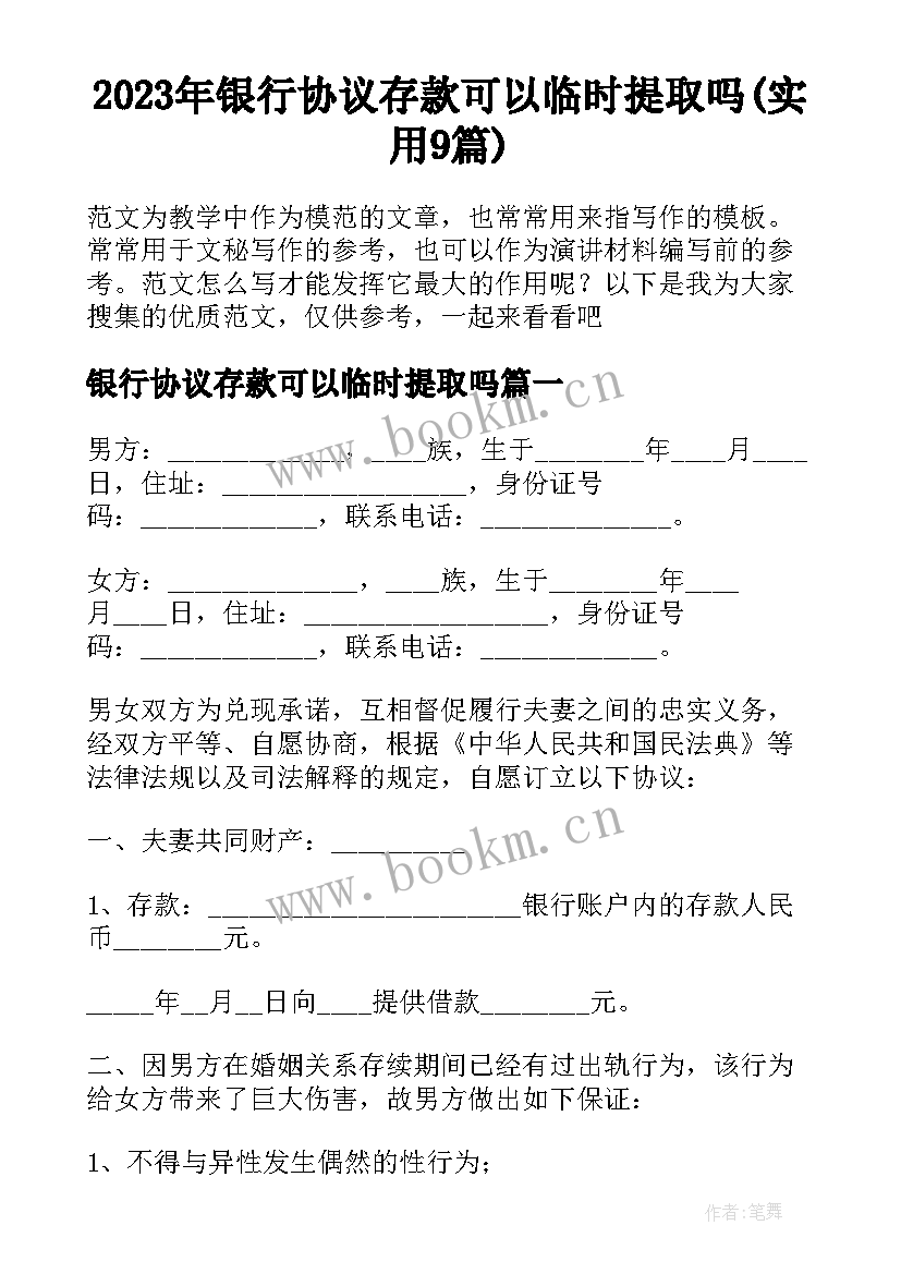 2023年银行协议存款可以临时提取吗(实用9篇)