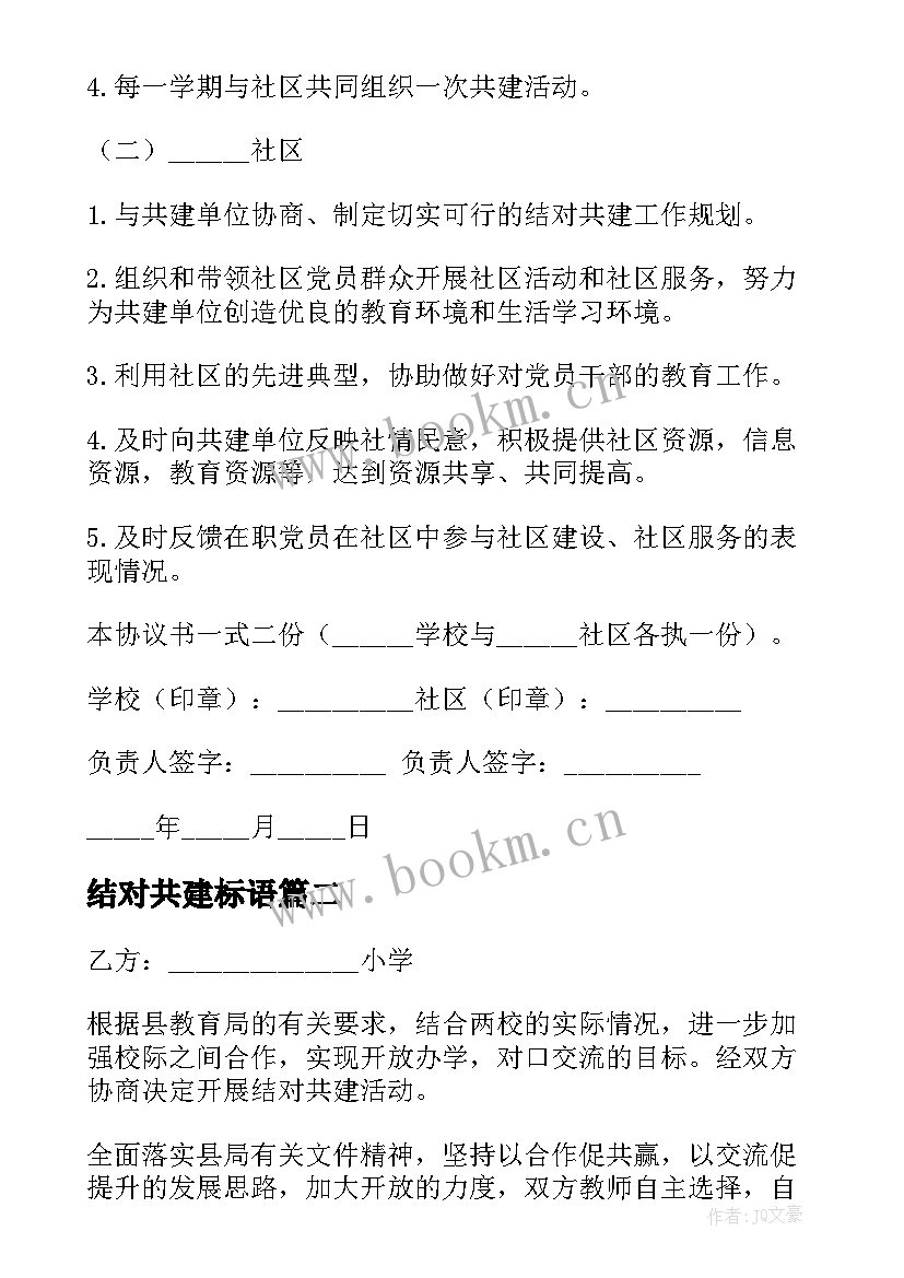 最新结对共建标语 结对共建协议书(精选9篇)