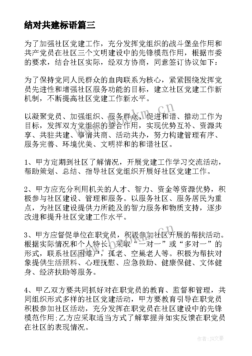 最新结对共建标语 结对共建协议书(精选9篇)