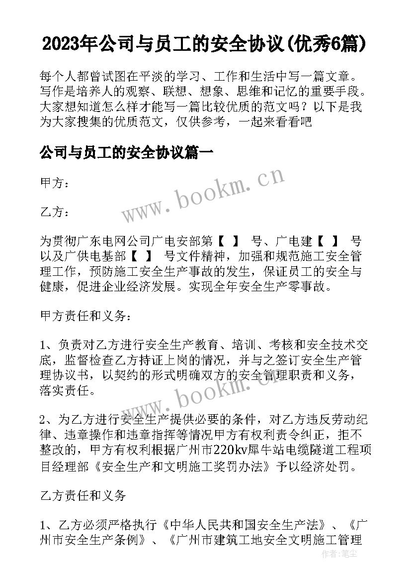 2023年公司与员工的安全协议(优秀6篇)