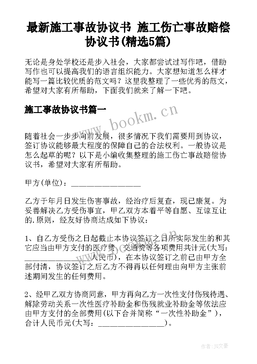 最新施工事故协议书 施工伤亡事故赔偿协议书(精选5篇)