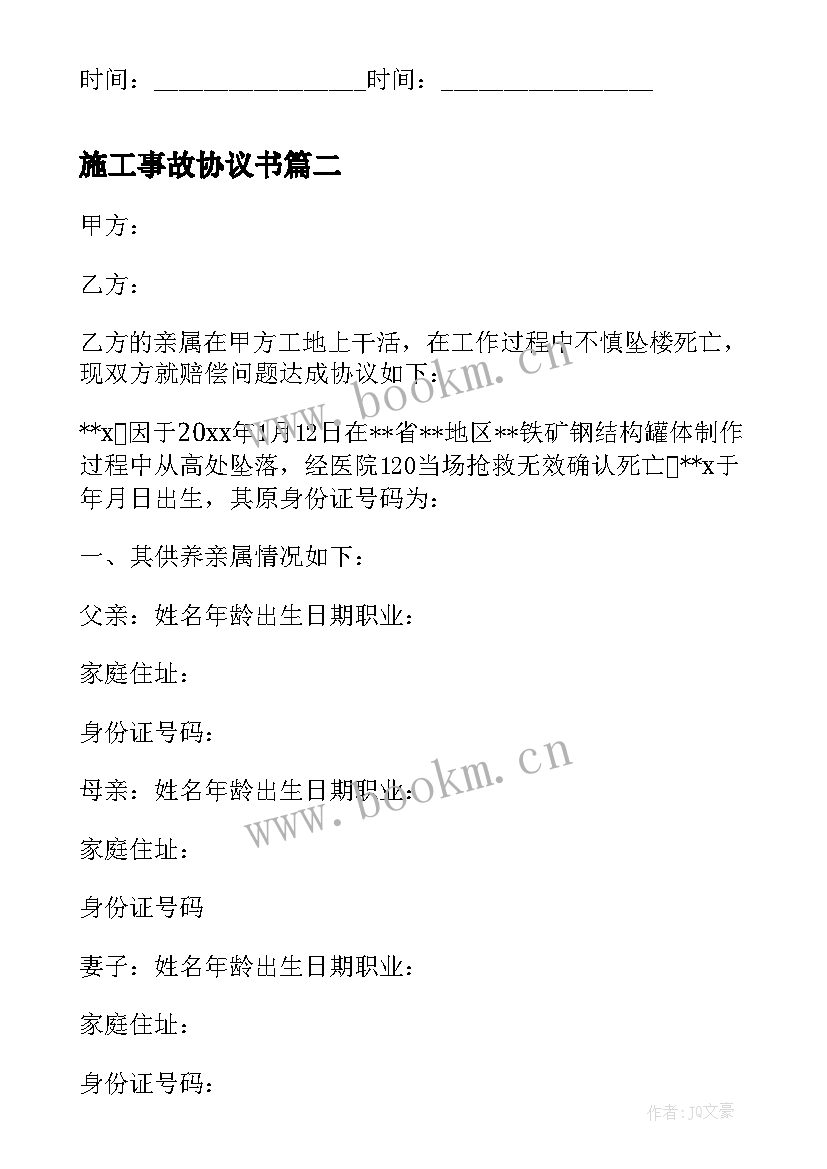 最新施工事故协议书 施工伤亡事故赔偿协议书(精选5篇)