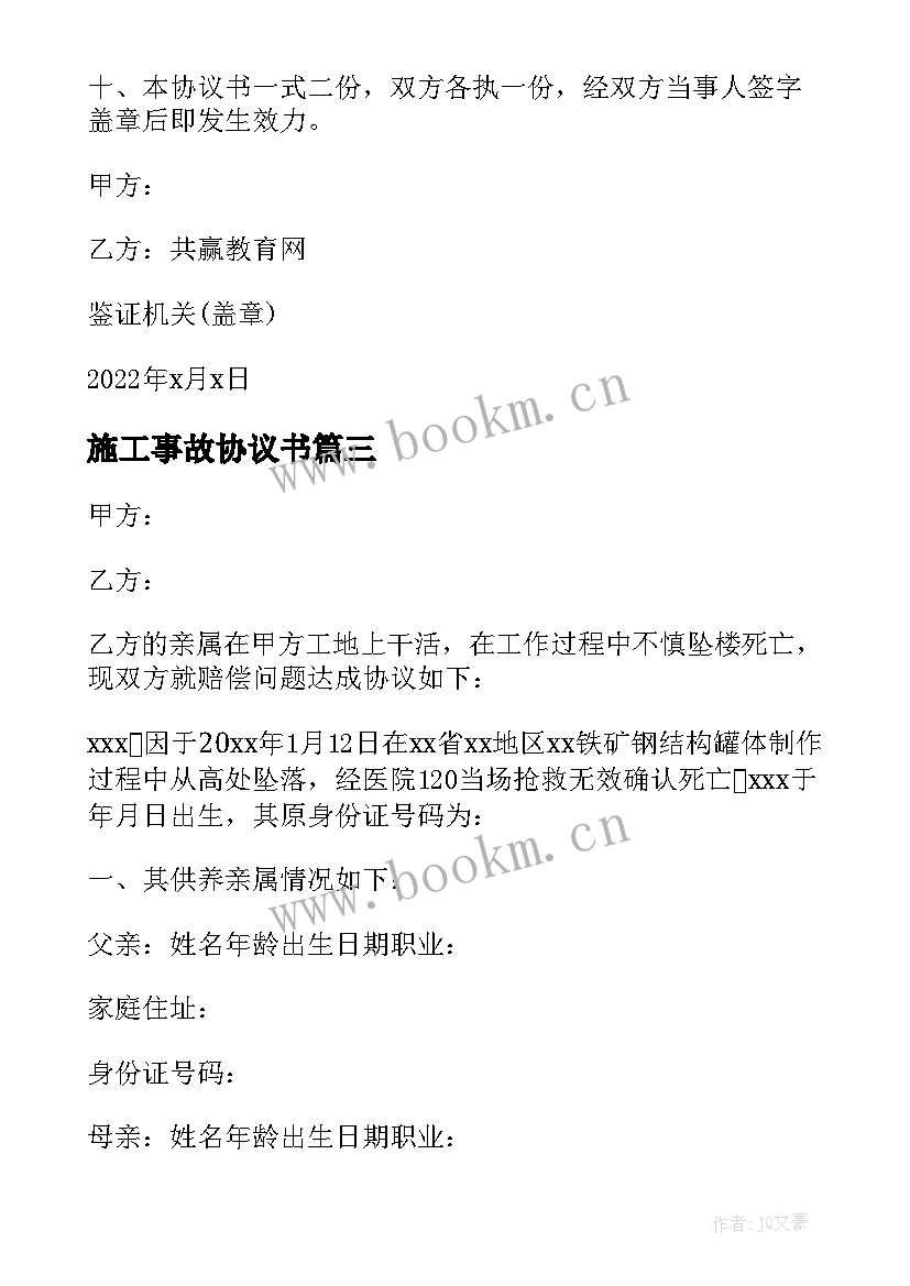 最新施工事故协议书 施工伤亡事故赔偿协议书(精选5篇)