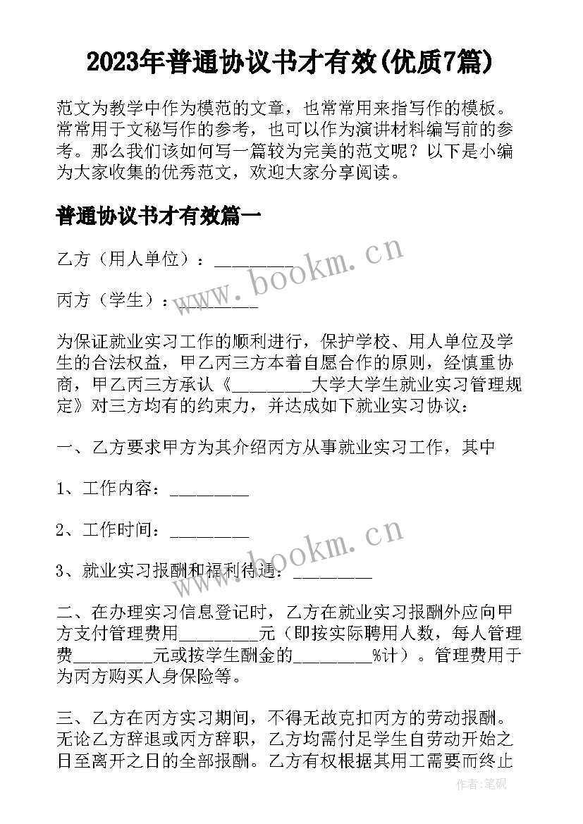 2023年普通协议书才有效(优质7篇)