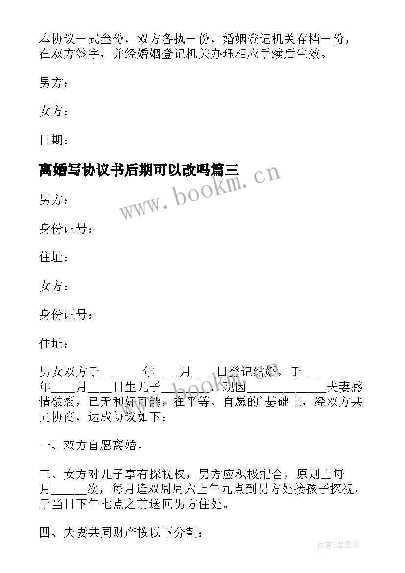 2023年离婚写协议书后期可以改吗(实用8篇)