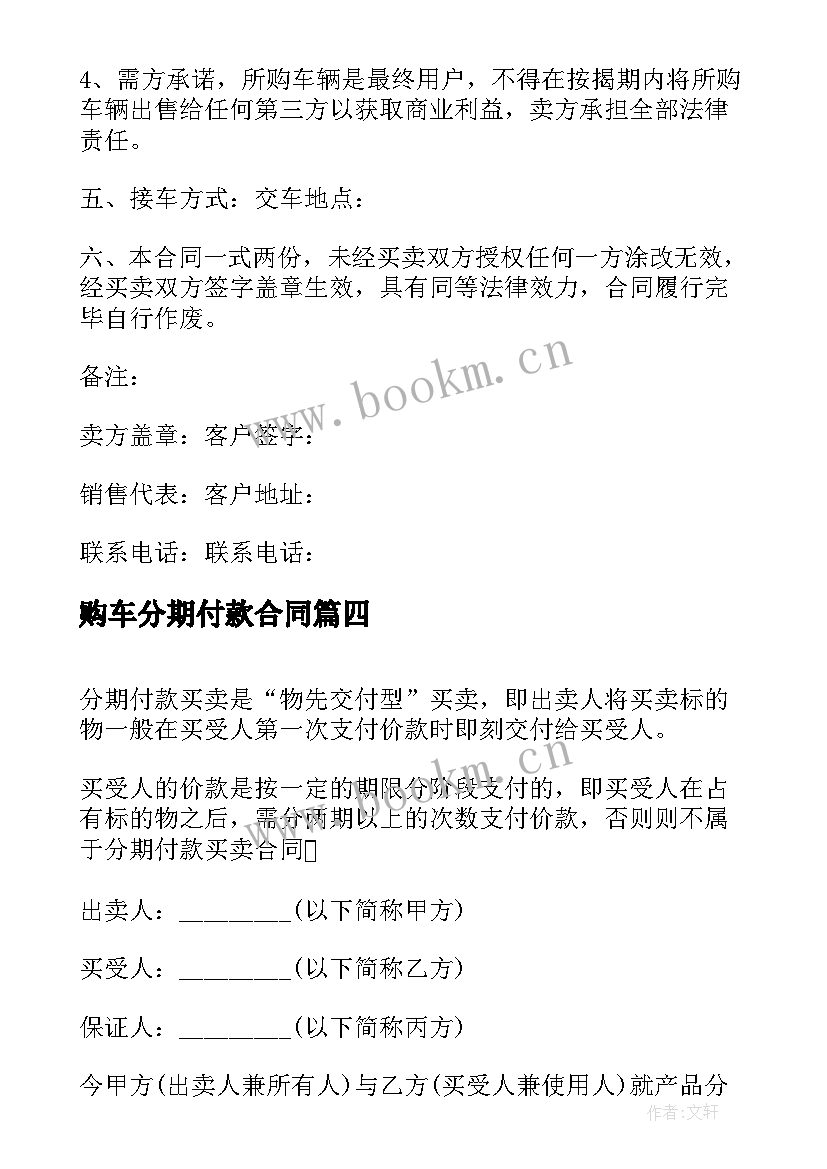 最新购车分期付款合同 分期付款买卖合同(大全10篇)