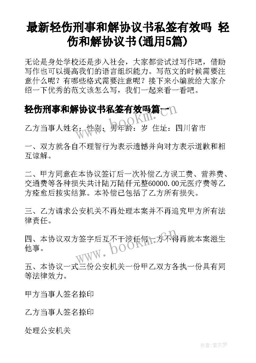 最新轻伤刑事和解协议书私签有效吗 轻伤和解协议书(通用5篇)