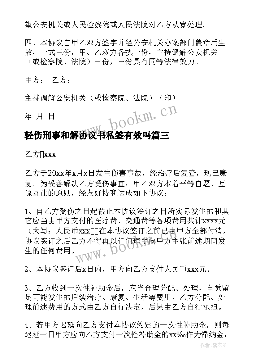 最新轻伤刑事和解协议书私签有效吗 轻伤和解协议书(通用5篇)