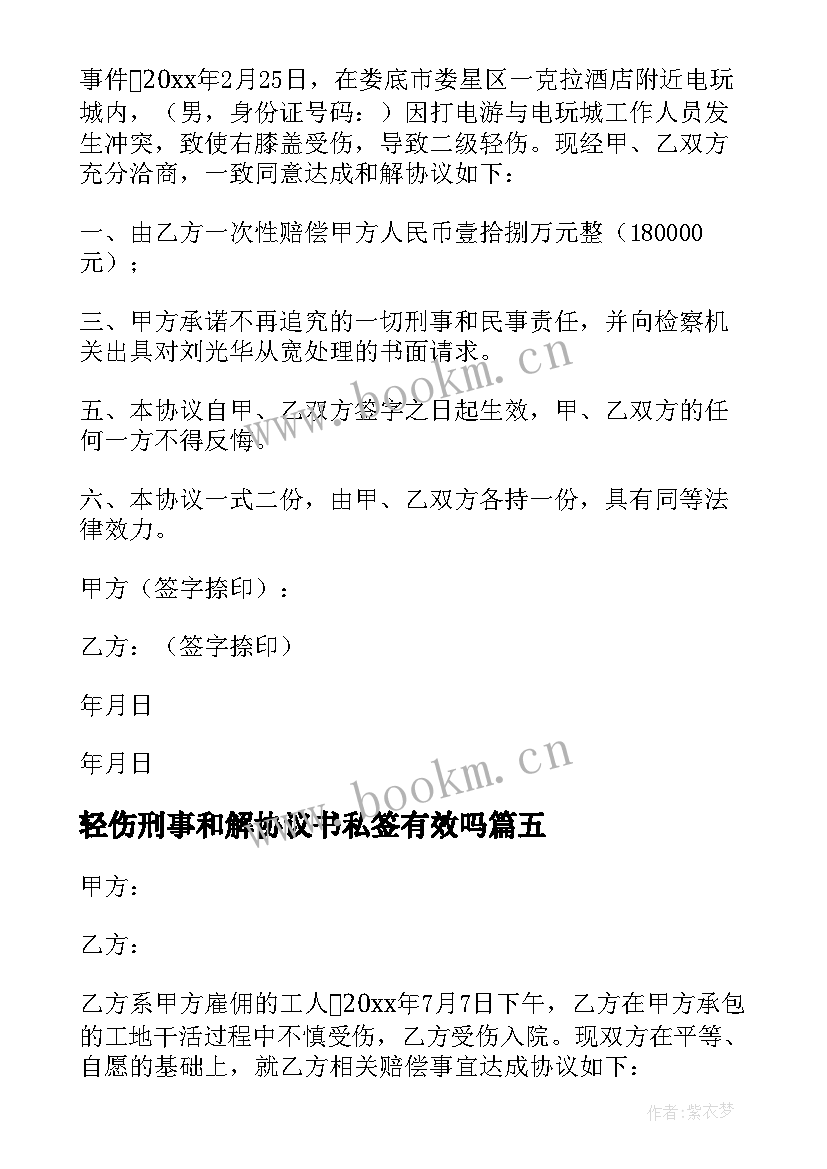 最新轻伤刑事和解协议书私签有效吗 轻伤和解协议书(通用5篇)