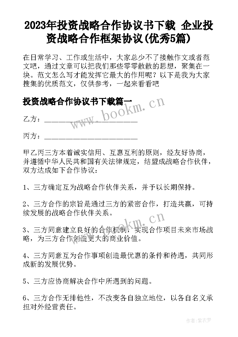 2023年投资战略合作协议书下载 企业投资战略合作框架协议(优秀5篇)