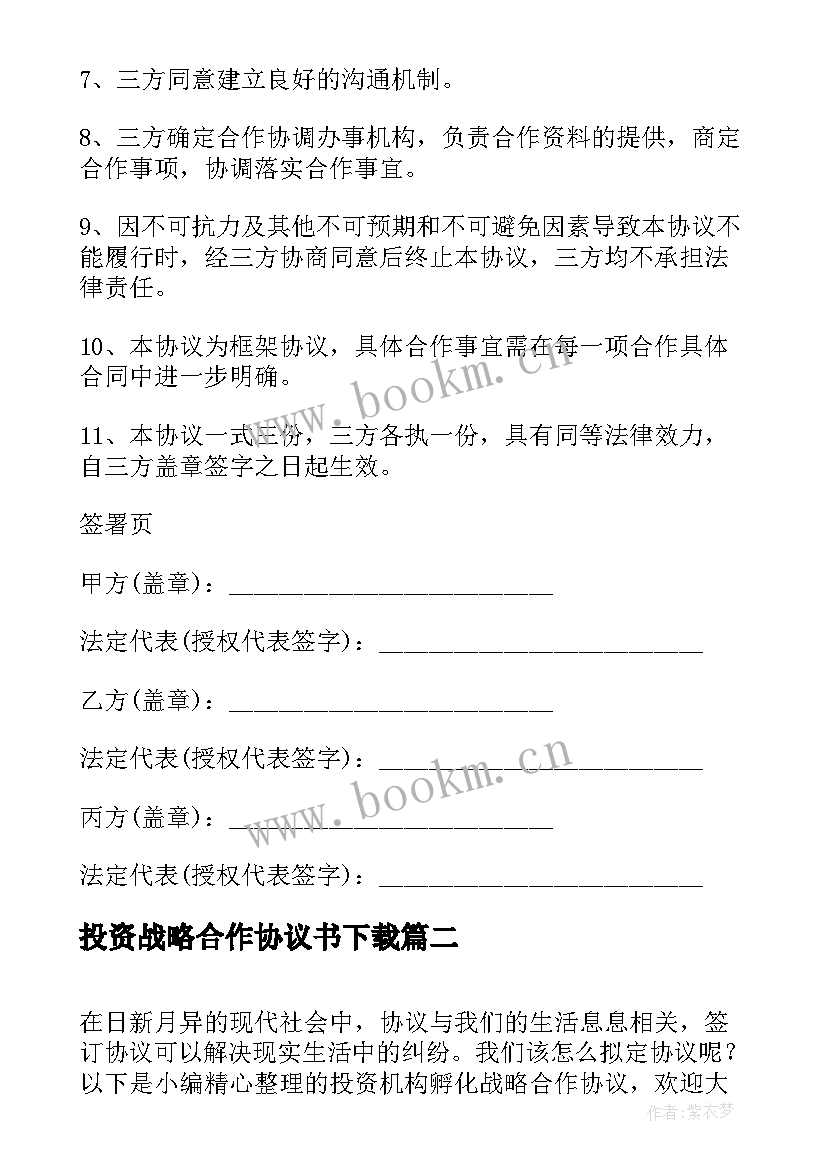 2023年投资战略合作协议书下载 企业投资战略合作框架协议(优秀5篇)