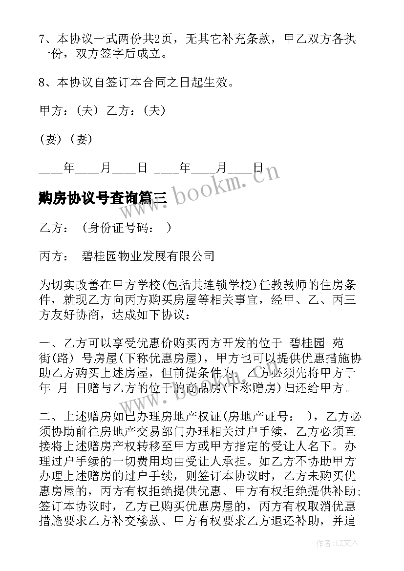 2023年购房协议号查询(优质7篇)