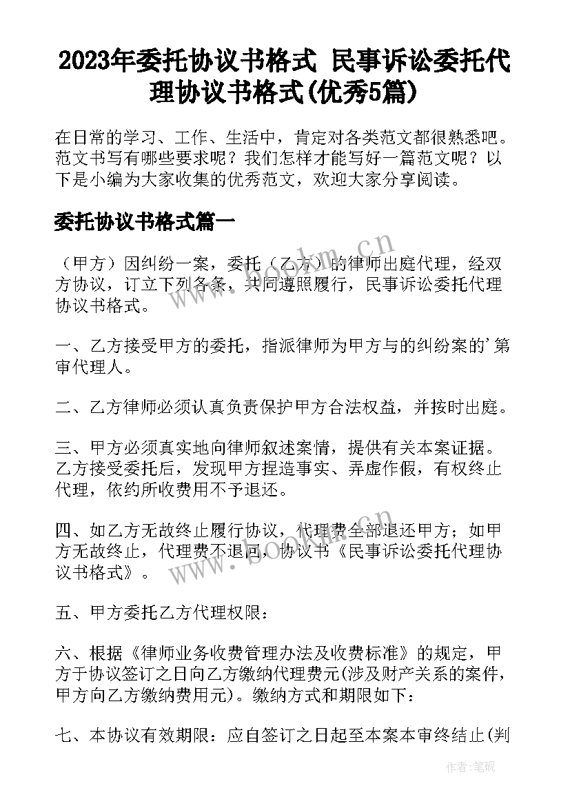 2023年委托协议书格式 民事诉讼委托代理协议书格式(优秀5篇)