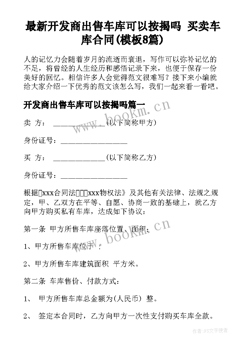 最新开发商出售车库可以按揭吗 买卖车库合同(模板8篇)