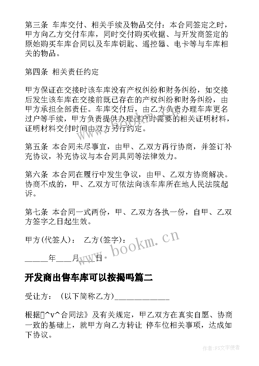 最新开发商出售车库可以按揭吗 买卖车库合同(模板8篇)