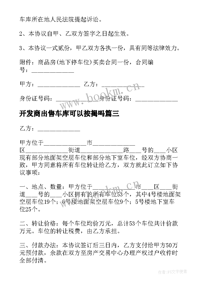 最新开发商出售车库可以按揭吗 买卖车库合同(模板8篇)