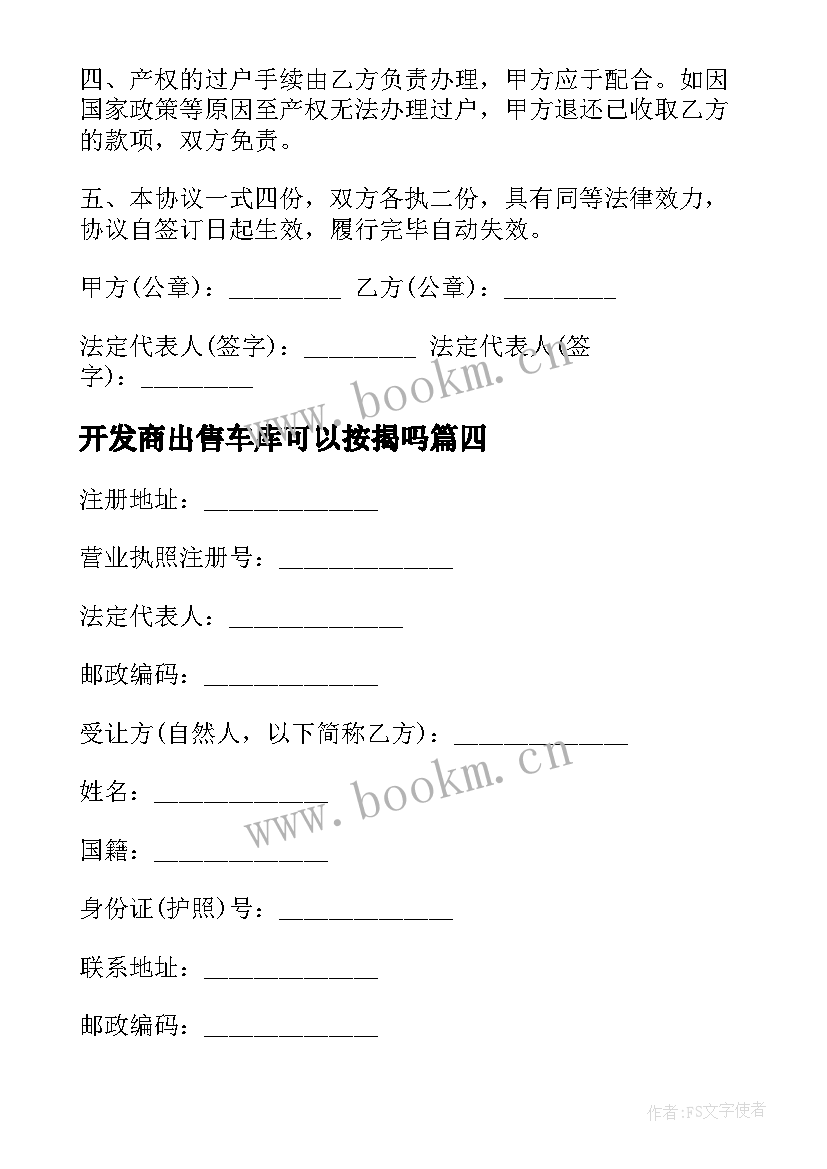 最新开发商出售车库可以按揭吗 买卖车库合同(模板8篇)