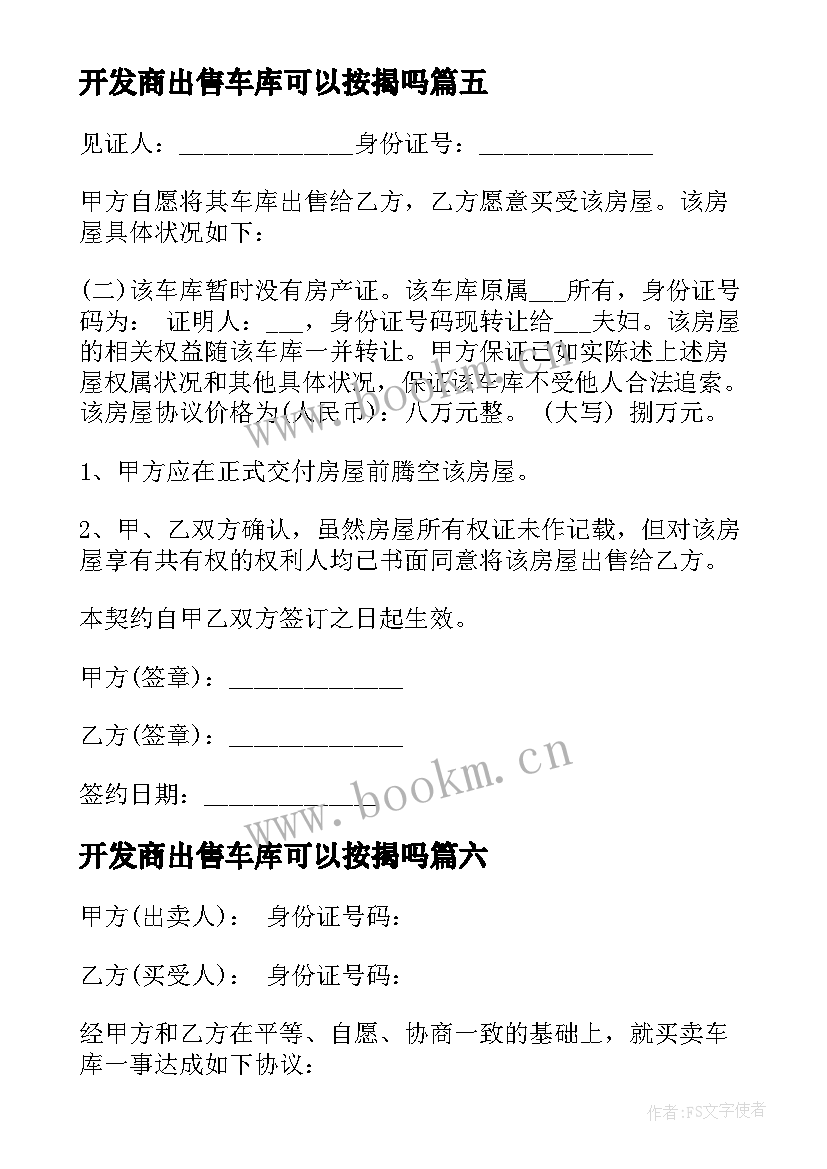 最新开发商出售车库可以按揭吗 买卖车库合同(模板8篇)