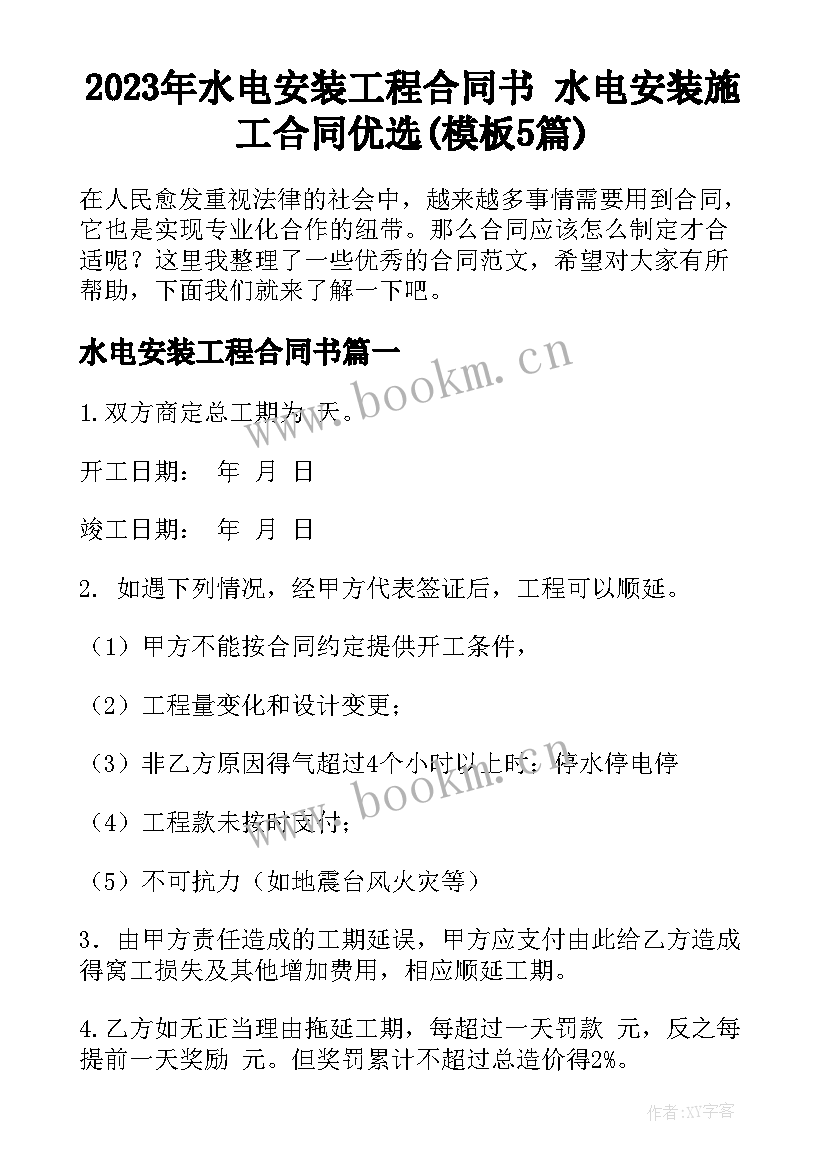 2023年水电安装工程合同书 水电安装施工合同优选(模板5篇)