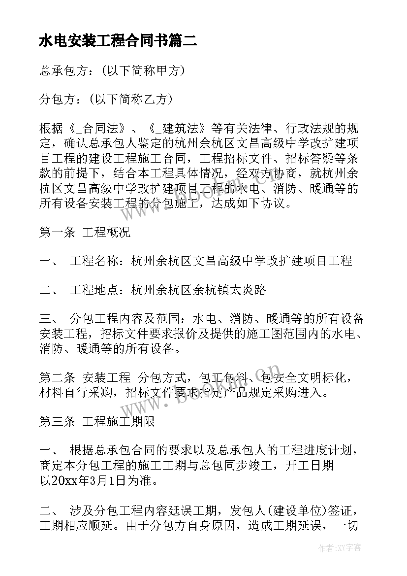 2023年水电安装工程合同书 水电安装施工合同优选(模板5篇)