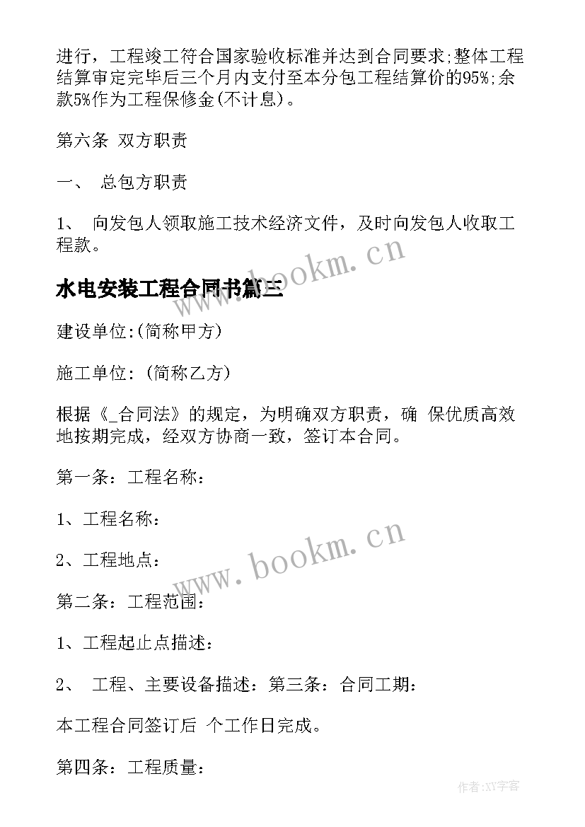 2023年水电安装工程合同书 水电安装施工合同优选(模板5篇)