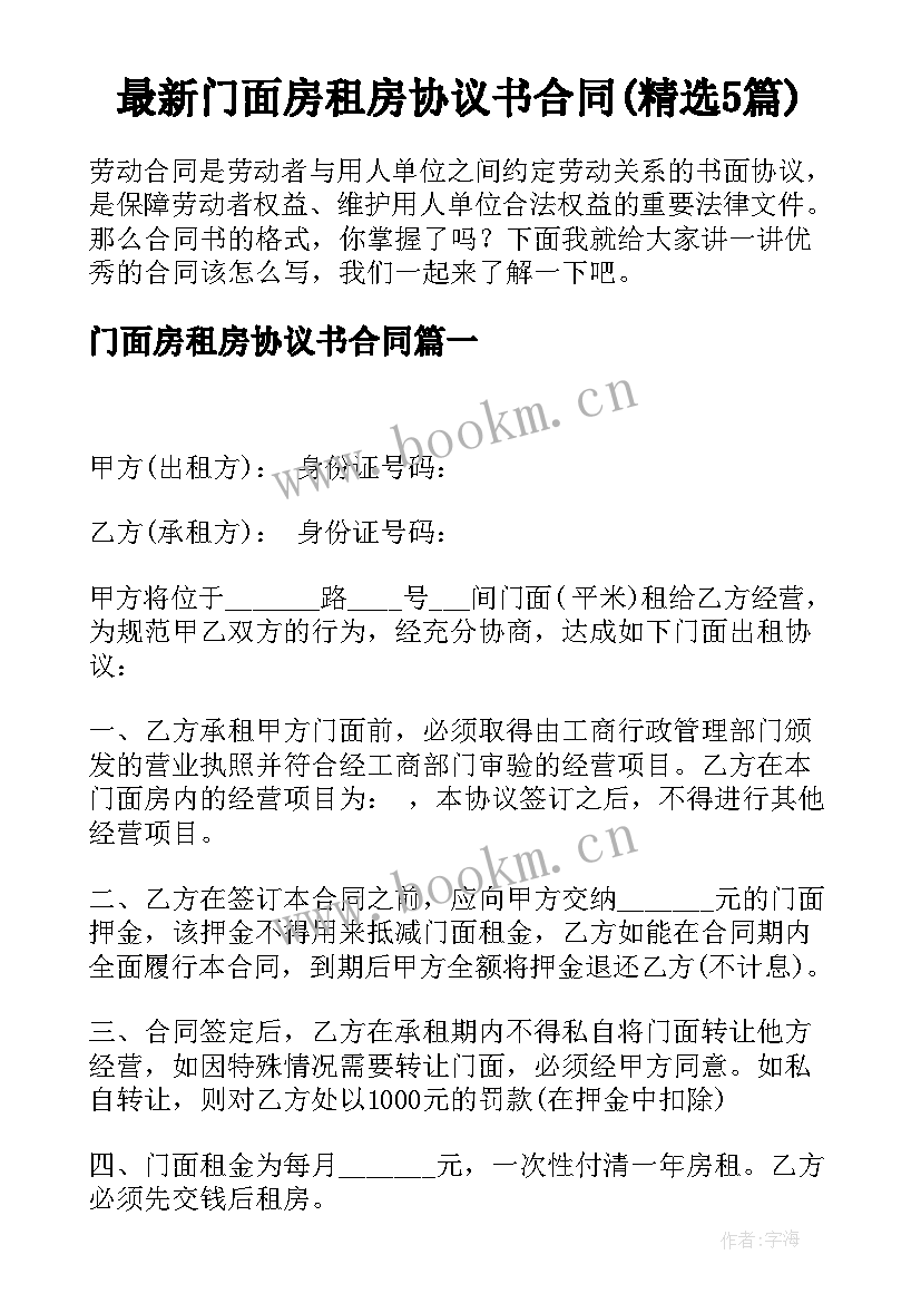 最新门面房租房协议书合同(精选5篇)