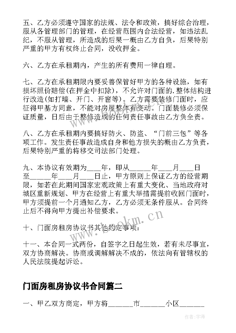 最新门面房租房协议书合同(精选5篇)