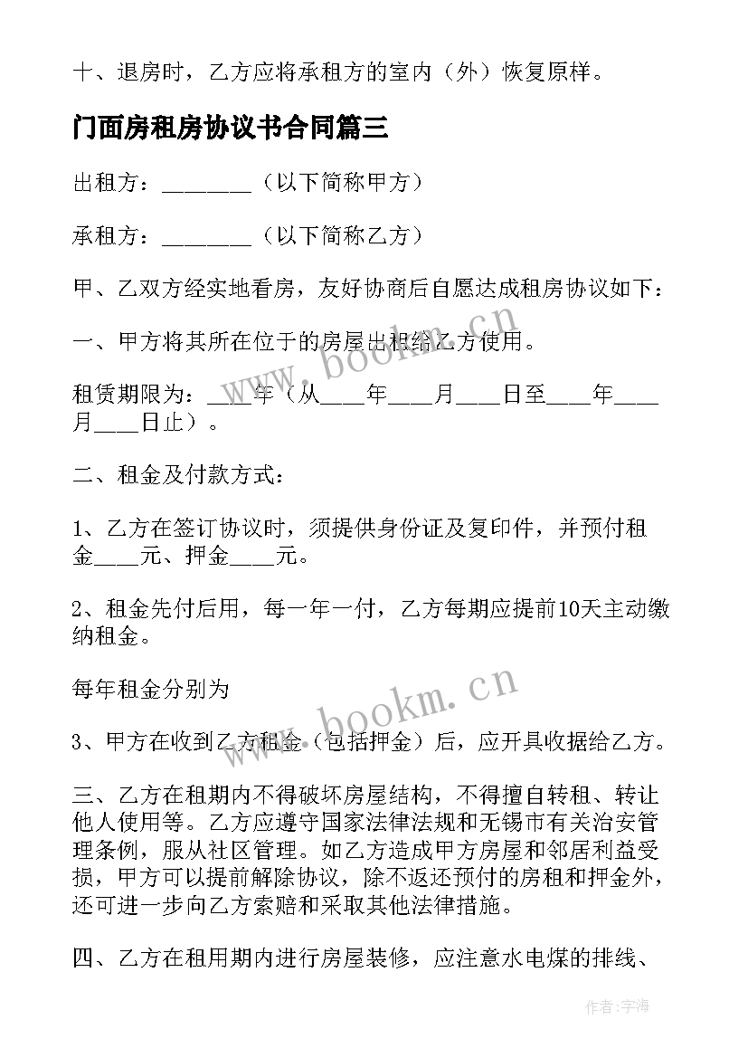 最新门面房租房协议书合同(精选5篇)