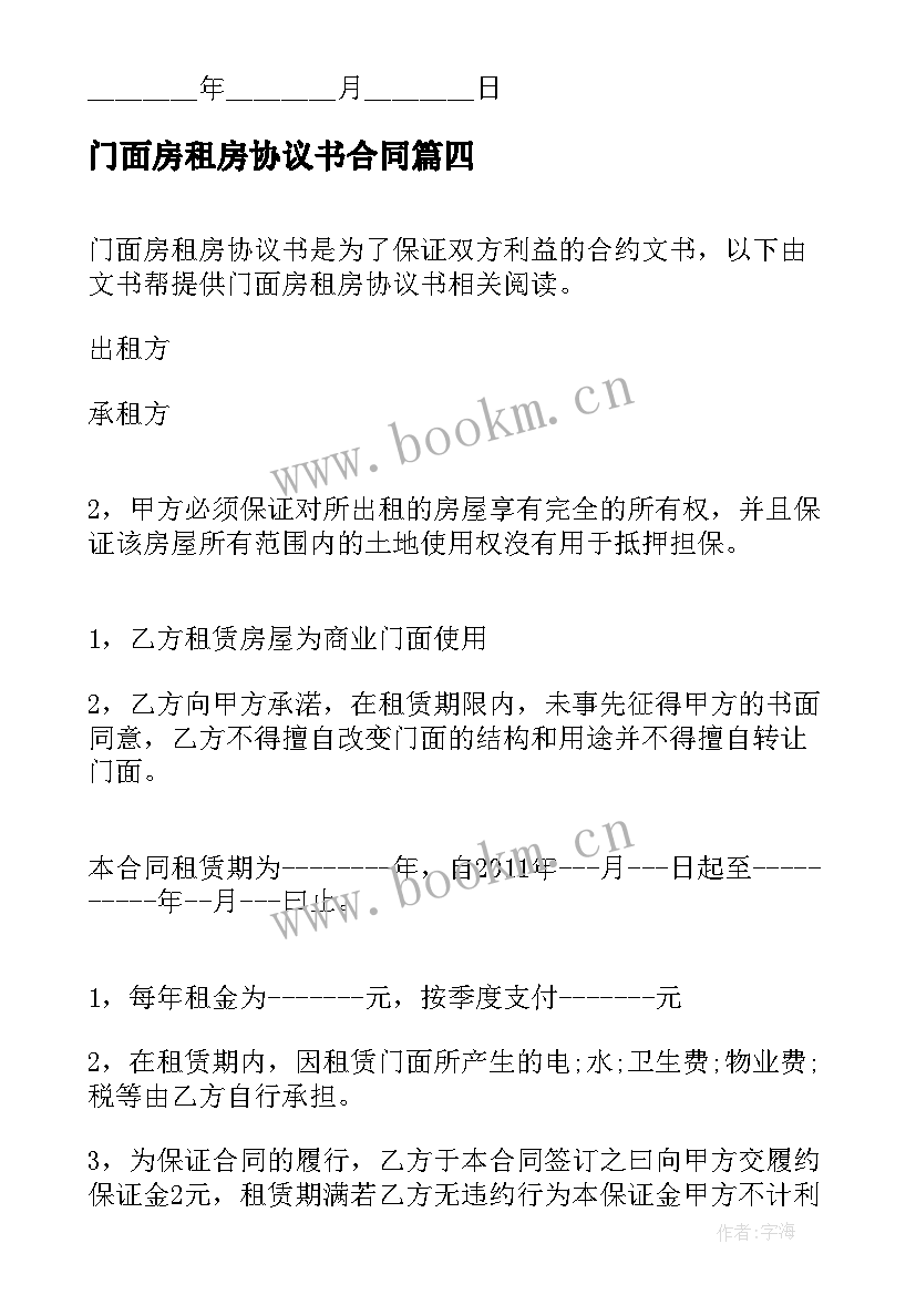 最新门面房租房协议书合同(精选5篇)