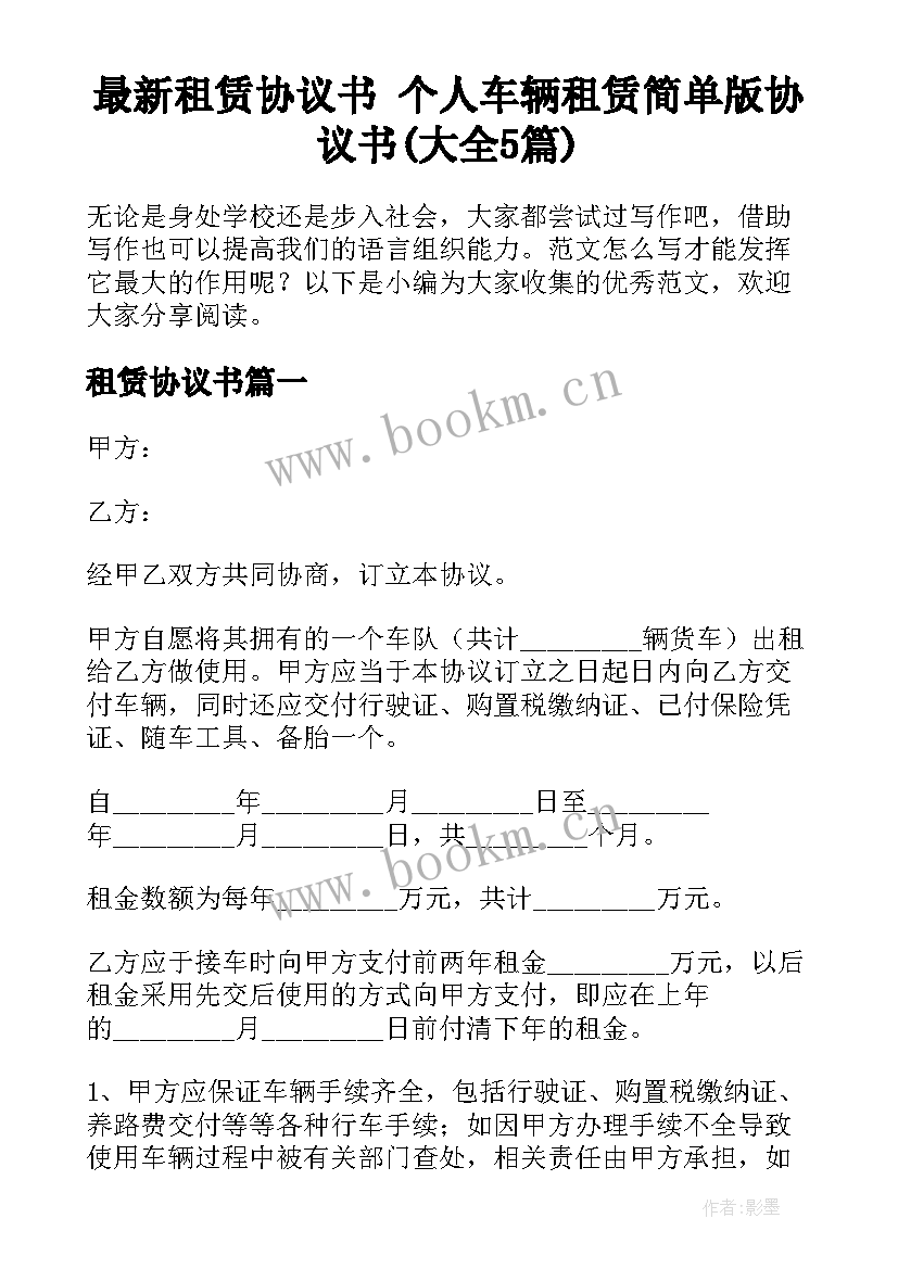 最新租赁协议书 个人车辆租赁简单版协议书(大全5篇)