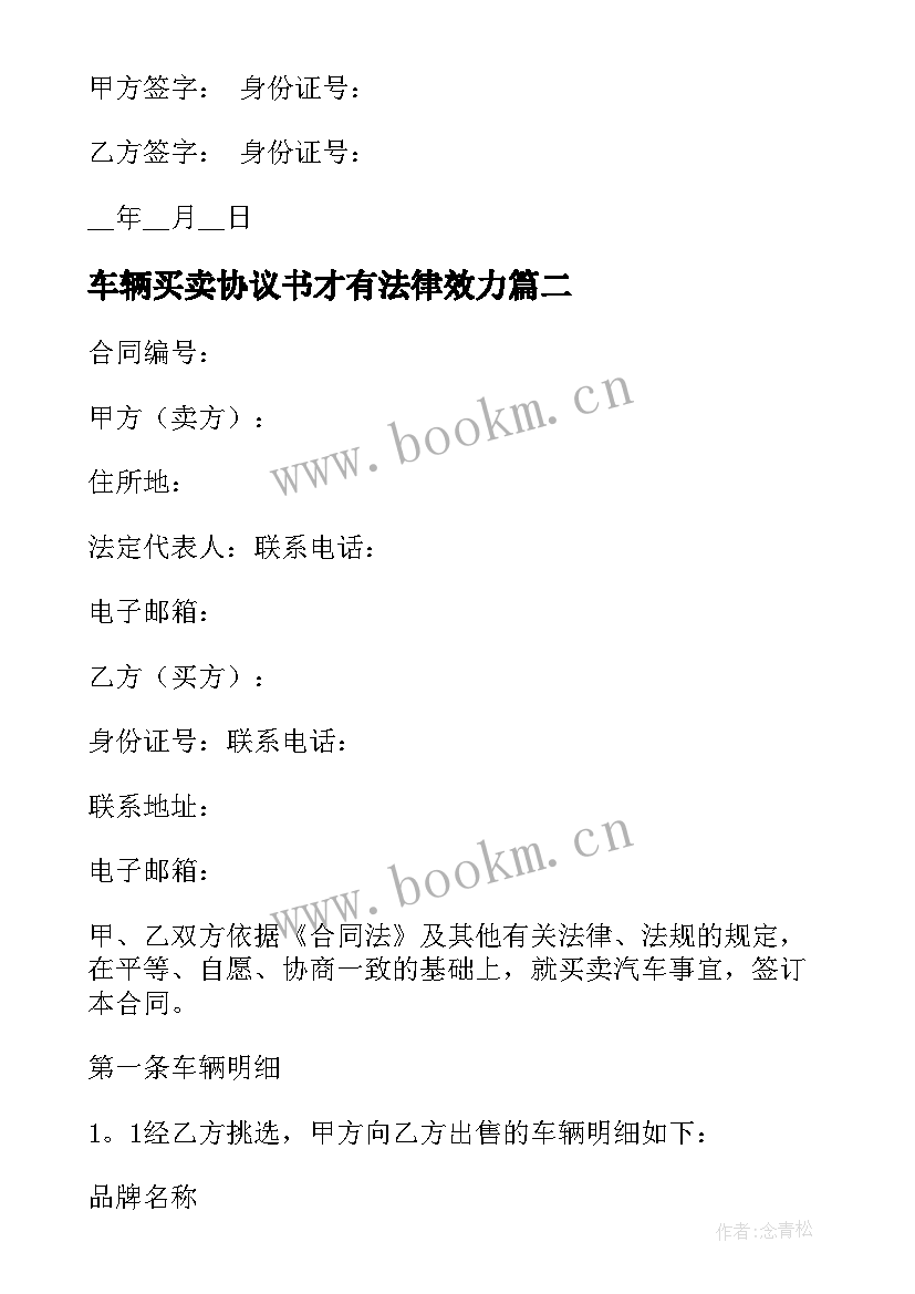 2023年车辆买卖协议书才有法律效力 车辆买卖协议书(通用6篇)